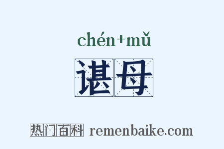谌母是什么意思的图片